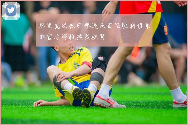 恩里克执教巴黎迎来百场胜利俱乐部官方海报热烈祝贺
