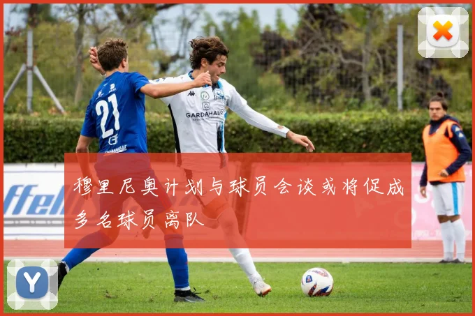 穆里尼奥计划与球员会谈或将促成多名球员离队
