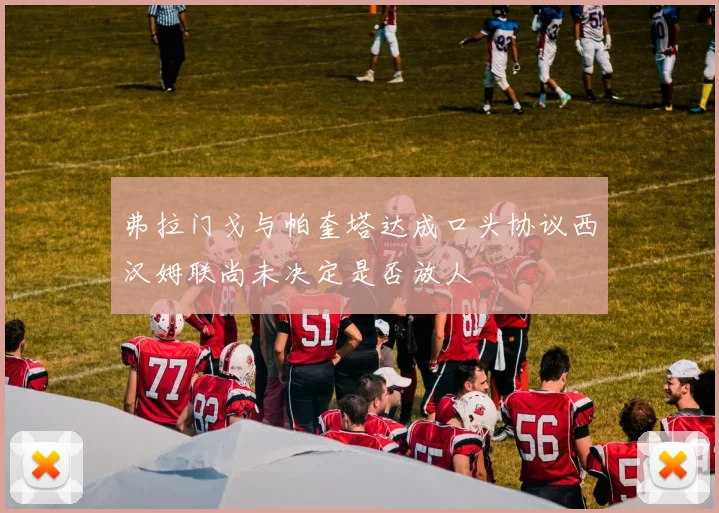 弗拉门戈与帕奎塔达成口头协议西汉姆联尚未决定是否放人