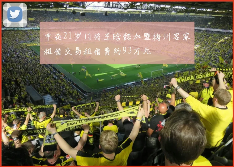 申花21岁门将王晗懿加盟梅州客家租借交易租借费约93万元