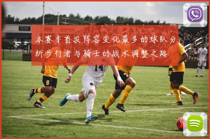 本赛季首发阵容变化最多的球队分析步行者与骑士的战术调整之路