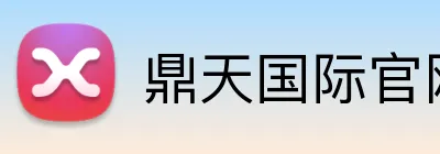 鼎天国际官网 Logo